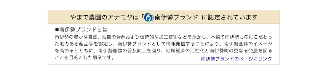 南伊勢ブランドについて