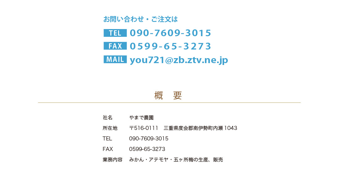 やまで農園概要