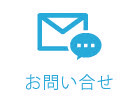 お問合せ