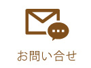 お問合せ